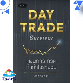 หนังสือ   DAY TRADE Survivor แผนการเทรดทำกำไรรายวัน