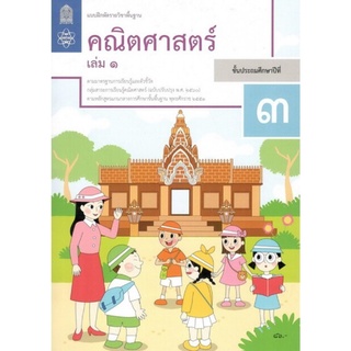 ศึกษาภัณฑ์ แบบฝึกหัดรายวิชาพื้นฐาน คณิตศาสตร์ ป.3 เล่ม 1 (ฉบับปรับปรุง พ.ศ.2560)