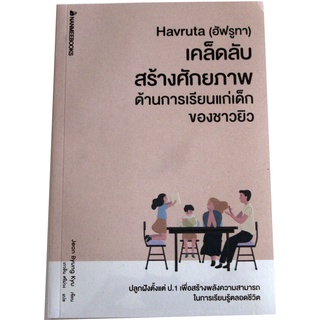 Havruta (ฮัฟรูทา) เคล็ดลับสร้างศักยภาพด้านการเรียนแก่เด็กของชาวยิว