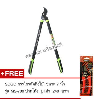 กรรไกรตัดกิ่งไม้ ด้ามยาว 75 ซม. รุ่น LP-510  FREE กรรไกรตัดกิ่งไม้ รุ่น MS-700