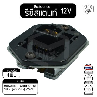 รีซิสแตนท์ มิตซูบิชิ ซีเดีย 01-08 ,ไทรทัน (ตอนเดียว) 05-14 12V MITSUBISHI  Cedia ,Triton รีซิสเตอร์แอร์ รีซิสเตอร์พั