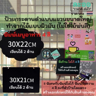 C013-01ขายส่ง#ป้ายกระดานดำเขียนได้ 2 ด้านขนาดใหญ่พร้อมเชือกแขวน มีให้เลือก 2 แบบ สำหรับร้านอาหาร-ร้านกาแฟ เขียนด้วยชอล์ก ** รับพิมพ์โลโก้ ข้อความ 4 สีลงบนตัวป้าย พร้อมใช้งาน