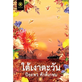 (แถมปก) ใต้เงาตะวัน / ปิยะพร ศักดิ์เกษม / หนังสือใหม่