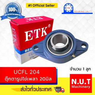 ตลับลูกปืนตุ๊กตาหน้าแปลนรูปไข่ ETK  UCFL 204  รูใน 20มิล