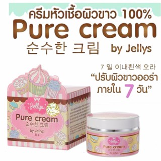 ผิวหน้าขาวเร่งด่วน เจลลี่เพียวครีม Pure Cream by Jellys 30g 1กล่อง (CA4444)