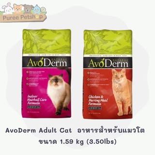 AvoDerm  Adult Cat  อาหารแมว  สำหรับแมวโต มี 2 สูตร  1.59kg  (3.50lbs)