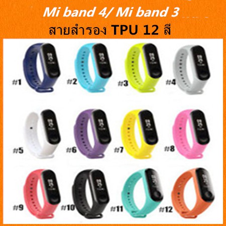 สายนาฬิกา xiaomi Mi band 4  / Mi band 3 TPU สายสำรอง 14 สีสดใส เเละ ฟิล์มกันรอย xiaomi  mi band 3 / band 4