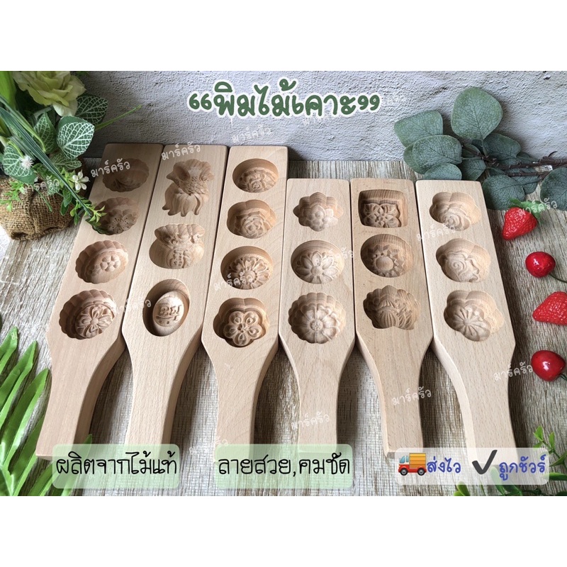 พิมพ์ไม้เคาะ ทำขนมไหว้พระจันทร์ สัมปันนี ทองเอก ขนมมงคล พร้อมส่ง🚚 ราคาถูก