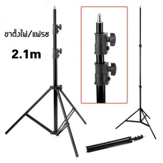 ขาตั้งไฟ ความสูง2.1เมตร ขาตั้งไฟแต่งหน้า ขาตั้งไฟกลม ไฟแฟสช