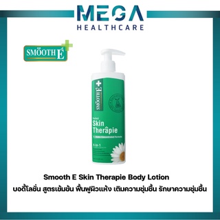 Smooth E therapie lotion สมูทอี เทอร์ราพี บอดี้ โลชั่น