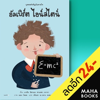 บุคคลสำคัญบันดาลใจ อัลเบิร์ต ไอน์สไตน์ | Amarin Kids มาเรีย อิซาเบล ซานเชซ เวการา