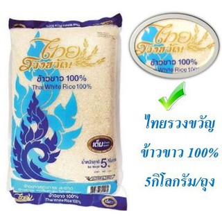 ✨นาทีทอง✨ ไทยรวงขวัญ ข้าวขาว100% ข้าวสาร ข้าวขาว บรรจุ 5กิโลกรัม Thai White Rice 5kg/bag  จัดส่งเร็ว🚛💨