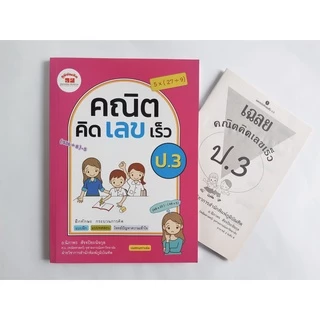 คณิตคิดเลขเร็ว ป.1-ป.6 (ฉบับปรับปรุงหลักสูตร 2560) มีเฉลยแยกเล่ม ฟรี!!