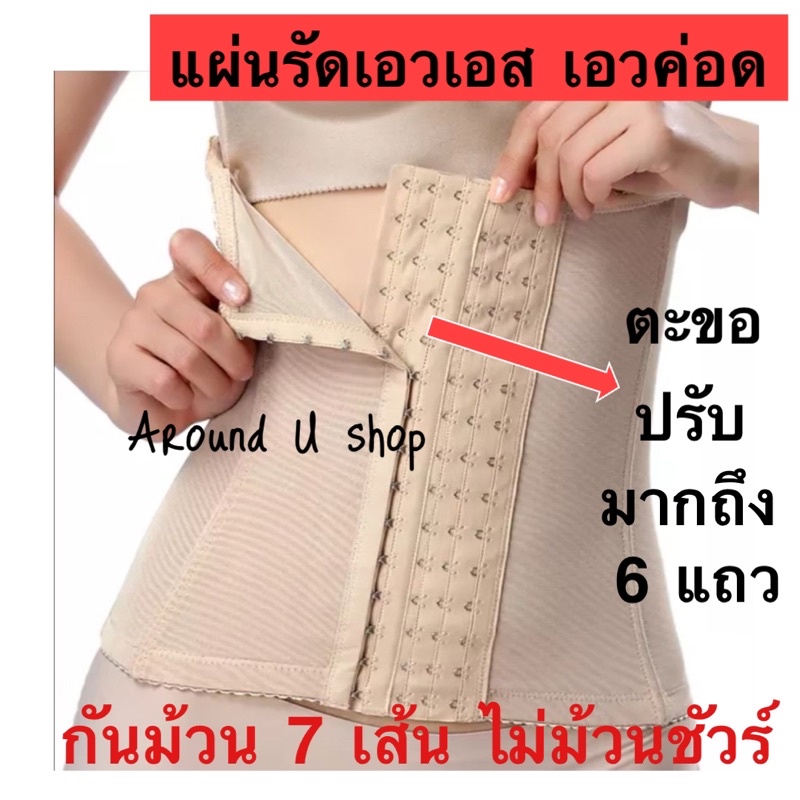 แผ่นรัดเอว แผ่นรัดหน้าท้อง corset กระชับสัดส่วน  S-3XL