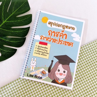 Law Note สรุปย่อกฎหมายการค้าระหว่างประเทศ