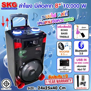 SKG ลำโพง 8 นิ้ว 10,000 W แบบมีล้อลาก รุ่น AV-5802 เสียงดีสุดๆ สะดวกการใช้ ไม่มีไฟฟ้าก็สนุกได้