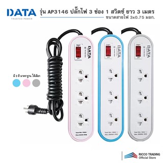 DATA รุ่น AP3146 ปลั๊กไฟ 3 ช่อง 1 สวิตซ์ ยาว 3 เมตร ขนาดสายไฟ 3x0.75 มอก.