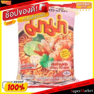 🔥เกรดโรงแรม!! MAMA มาม่า รสต้มยำกุ้ง ขนาด 55กรัม/ซอง ยกแพ็ค 10ซอง บะหมี่กึ่งสำเร็จรูป บะหมี่กึ่งสำเร็จรูป, โจ๊ก, ซุป อาห