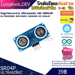 SR04P HC-SR04P โมดูล เซนเซอร์วัดระยะทาง แบบ Ultrasonic Distance Sensor Module 2ซม. - 4.5 เมตร รับไฟ 3.3V-5V IOT / DIY