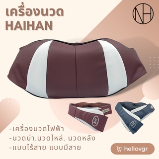 เครื่องนวด Haihan ใช้เครี่องนวดบ่า นวดต้นคอ นวดตามร่างกายที่ต้องการ (สินค้าพร้อมส่ง)