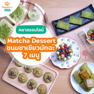 คลาส Matcha Dessert - ขนมจากชาเขียวมัทฉะ 7 เมนู