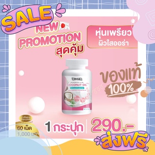 น้ำมันมะพร้าวสกัดเย็น 60 ซอฟเจล ริด้า คุมหิว ผิวดี ของแท้🌟ผสมคอลลาเจนไตรเปปไทด์จากญี่ปุ่น 1,000มก. ของแท้💯 พร้อมส่ง