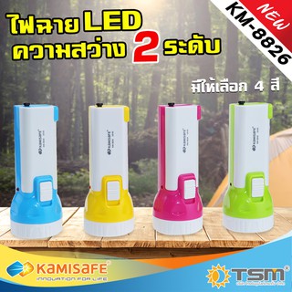 TSM รุ่น KM-8826 ไฟฉาย KAMISAFE แบบชาร์จไฟ ความสว่าง 2 ระดับ ไม่ต้องใช้ถ่าน มีขาเสียบชาร์จในตัว