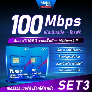 -set3-ซิมเทพดีแทคTurbo โทรฟรีทุกเครือข่าย เน็ต60GB/เดือน ความเร็วMaxspeed ใช้ได้ทั้งปี ออกใบกำกับภาษีได้ ซิมรายปี number