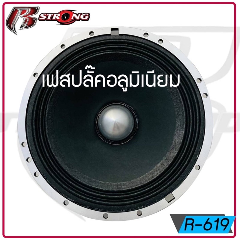 R STRONG รุ่น R-619 ดอกลำโพงเสียงกลาง 6.5นิ้ว เสียงดัง รูปที่ 5