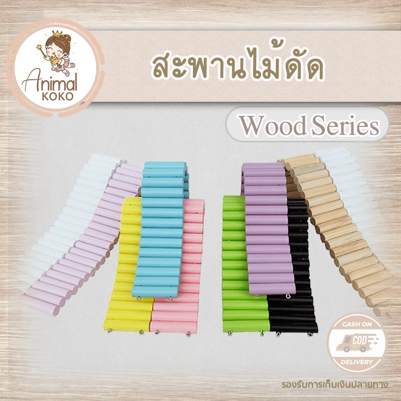 [Animal KOKO] สะพานไม้ดัด🌳 สีไม้,สีล้วน🌺 ตกแต่งกรงสัตว์เลี้ยง กั้นโซน ทำสะพาน ทำบันได สารพัดประโยชน์