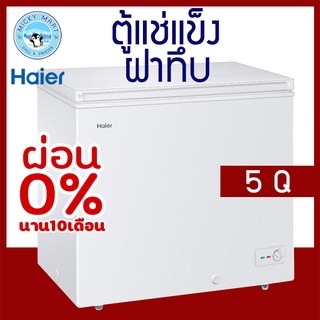 ตู้แช่แข็ง ตู้แช่อาหารและเนื้อ ตู้แช่นมแม่ ความจุ 5 คิว / 142 ลิตร รุ่น HCF-208C ยี่ห้อ Haier