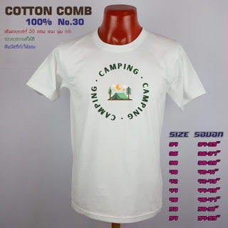 เสื้อยืดสีขาว แคมป์ปิ้ง Camping ไปแคมป์ กางเต็นท์ เสื้อครอบครัว เที่ยว เกรด Cotton Comb 30 พรีเมี่ยม