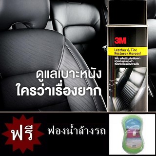 3M ผลิตภัณฑ์กระป๋องสเปรย์ สำหรับเคลือบเงา เบาะหนัง และ ยางดำ 39041A 400ml