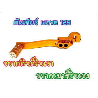 คันเกียร์แต่ง คันเกียร์มิเนียม WAVE125  สีทอง