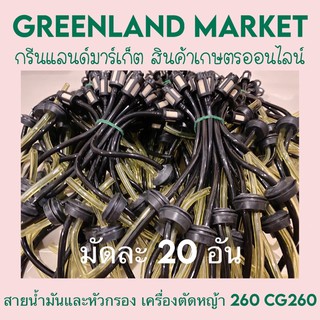 มัดละ 20 อัน สายน้ำมันและหัวกรอง เครื่องตัดหญ้า 260 CG260 ความยาวสาย 26 ซม.
