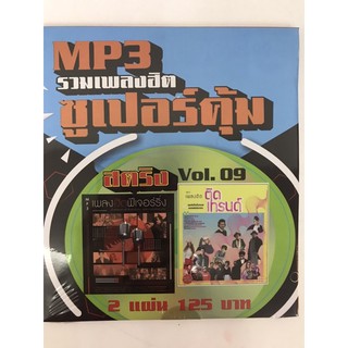 mp3สตริงvol.9🔥แพ็ค2แผ่นคู่ 🔥ลิขสิทธิ์แท้ แผ่นใหม่