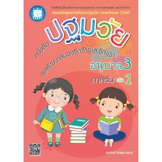 หนังสือปฐมวัย ชุดพัฒนาสมองซีกซ้ายและซีกขวา อนุบาล 3 เล่ม 1 ภาคต้น [NF03]