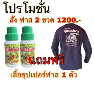 โปรตีนพืชซุปเปอร์ฟาส 2 ขวด 1200.- แถม เสื้อ 1 ตัว