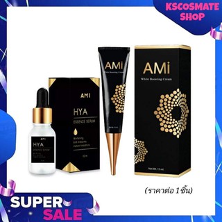 AMI HYA Essence Serum เซรั่มไฮยา/ AMI White​ Boosting Cream​ ครีมทาฝ้า ไวท์​บูสติ้ง ครีม (ราคา​ต่อ​1​ชิ้น​)​