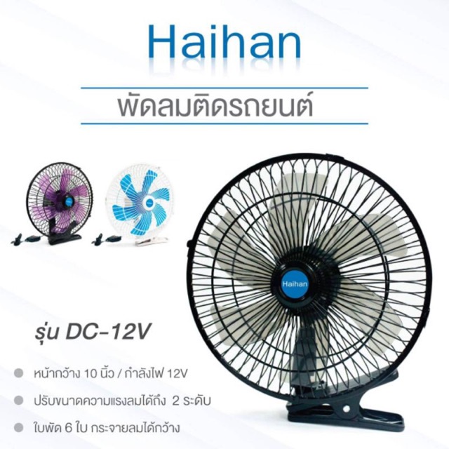 สินค้าขายดีพัดลมรถยนต์ DC12V - 24V ลมแรงส่ายได้ พัดลมรถยนต์ 10นิ้ว 6ใบพัด
