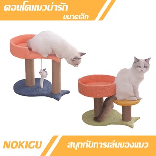 [NOKIGU] ขนาดเล็ก คอนโดแมว เตียงแมว ที่นอนแมว ที่ลับเล็บแมว ที่ฝนเล็บแมว ของเล่นแมว คอนโดแมวน่ารัก