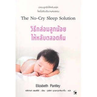 วิธีกล่อมลูกน้อยให้หลับตลอดคืน The No-Cry Sleep Solution / เอลิซาเบธ แพนต์ลีย์ / หนังสือใหม่