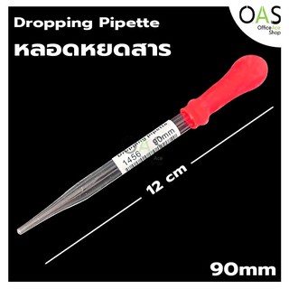 Dropping Pipette หลอดหยดสาร หลอดแก้ว พร้อมจุกยาง 90mm