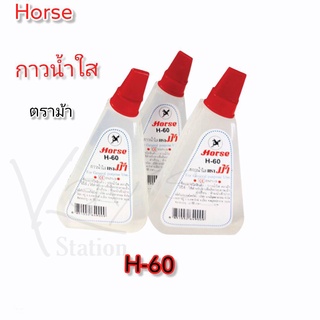 กาวน้ำใส ตราม้า HORSE 60 cc. สามเหลี่ยม H-60