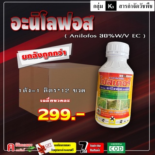 ** ขายยกลัง ** โปสเตอร์-อะนิโลฟอส ( 500 cc ) อะนิโนฟอส สารกำจัดวัชพืช หญ้าดื้อยา หญ้าดอกขาว หญ้าข้าวนก กระดูกไก่ กก