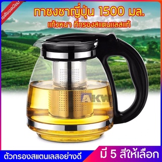 General กาชงชาญี่ปุ่น 1,500 มล. Tea Pot กาชงชา กาชงชาฐานพลาสติก กาแก้วชงชา กาชงชาปากสั้น