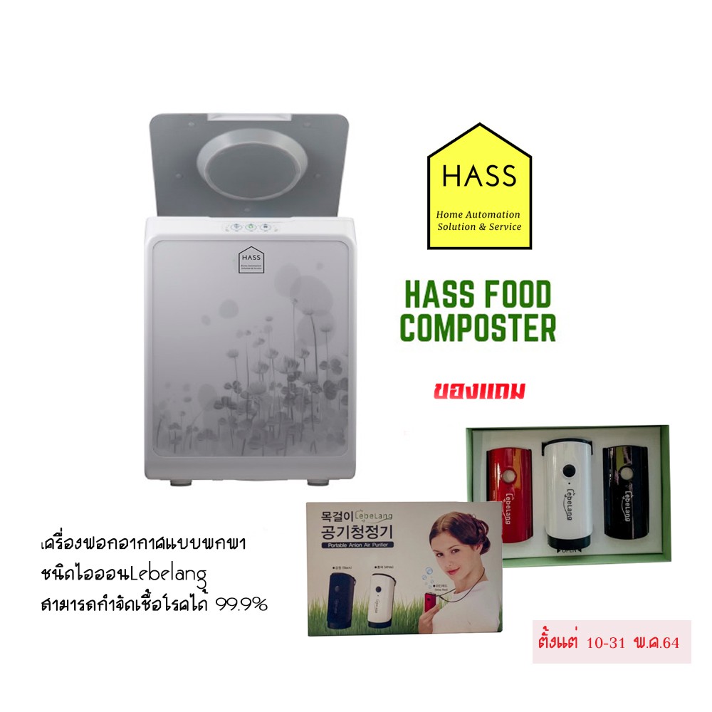 HASS Food Waste Composter HFC-250M แถมฟรี เครื่องฟอกแบบพกพาLeb