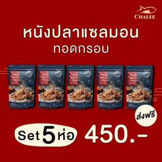 ‼️ขายดี‼️ Set 5 ห่อ หนังปลาแซลมอนทอดกรอบ 110 กรัม หนังปลาทอดกรอบ หนังปลากรอบ