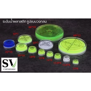 ตัววัดระดับน้ำ แบบวงกลม ที่วัดระดับน้ำ ระดับน้ำกลม ใช้วัดระดับได้ทุกทิศทาง ทำจากพลาสติกหนาอย่างดี *ราคาต่อชิ้น