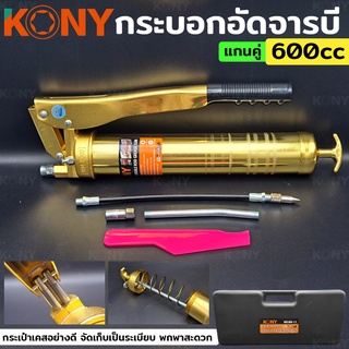 KONY กระบอกอัดจารบี แกนคู่ 600cc กระบอกอัดฉีดแกนคู่ 2 ลูกสูบคู่ รุ่น งานหนัก สีทอง